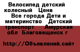 Велосипед детский 3_колесный › Цена ­ 2 500 - Все города Дети и материнство » Детский транспорт   . Амурская обл.,Благовещенск г.